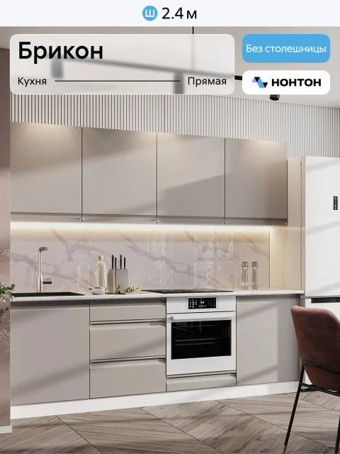 Кухонный гарнитур прямой Нонтон Брикон, 240 см, без столешницы, Белый / Пепельный беж
